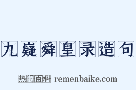 九嶷舜皇录造句是什么意思的图片